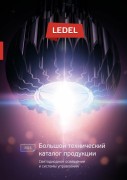 Большой технический каталог продукции LEDEL вышел в свет! Большой технический каталог продукции LEDEL вышел в свет!